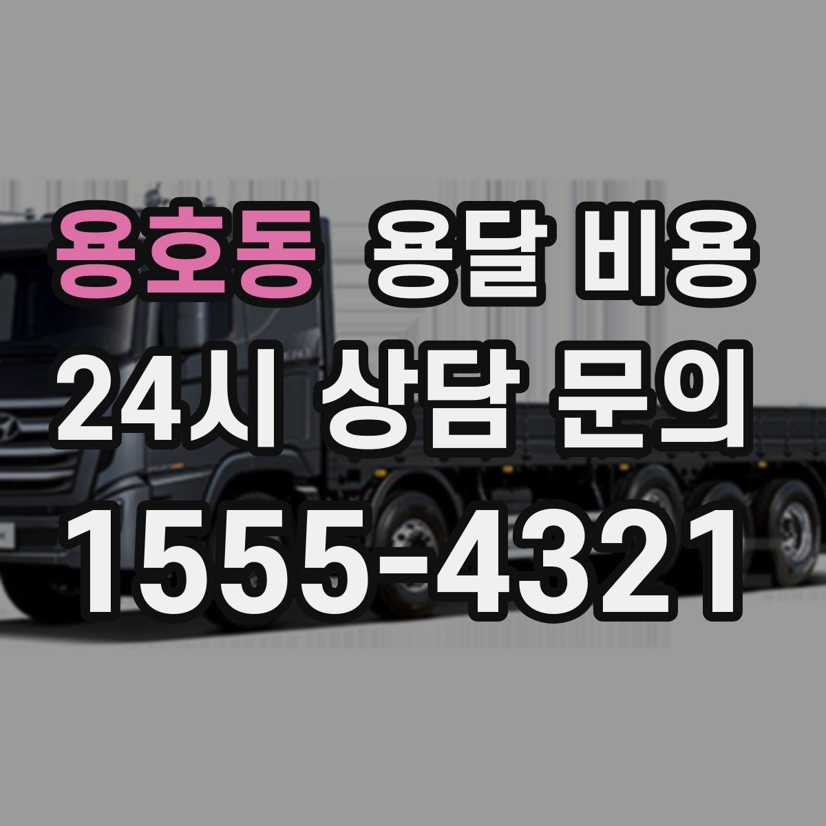 용호동 용달 비용