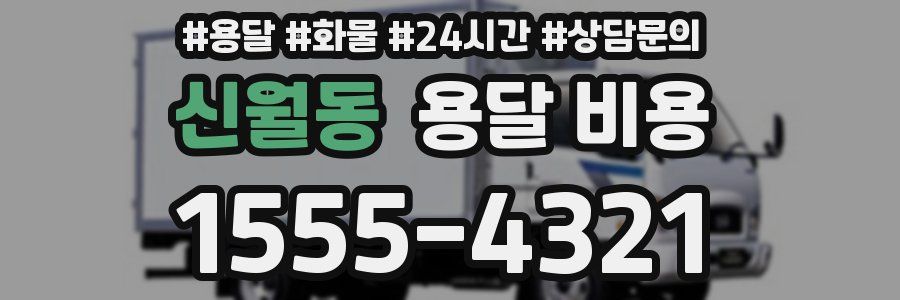 신월동 용달 비용
