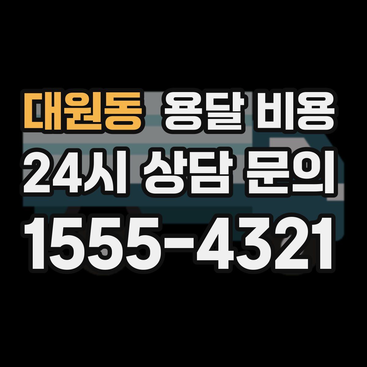 대원동 용달 비용