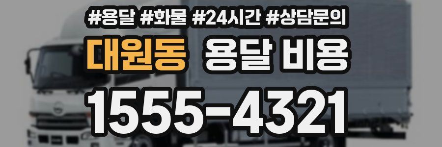 대원동 용달 비용