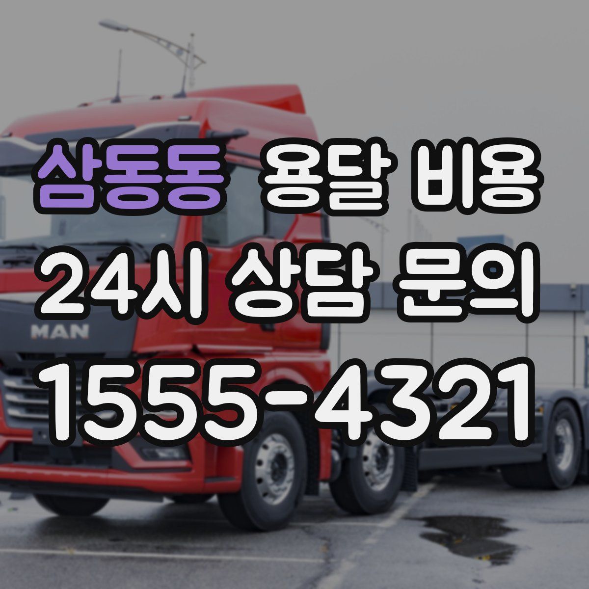 삼동동 용달 비용