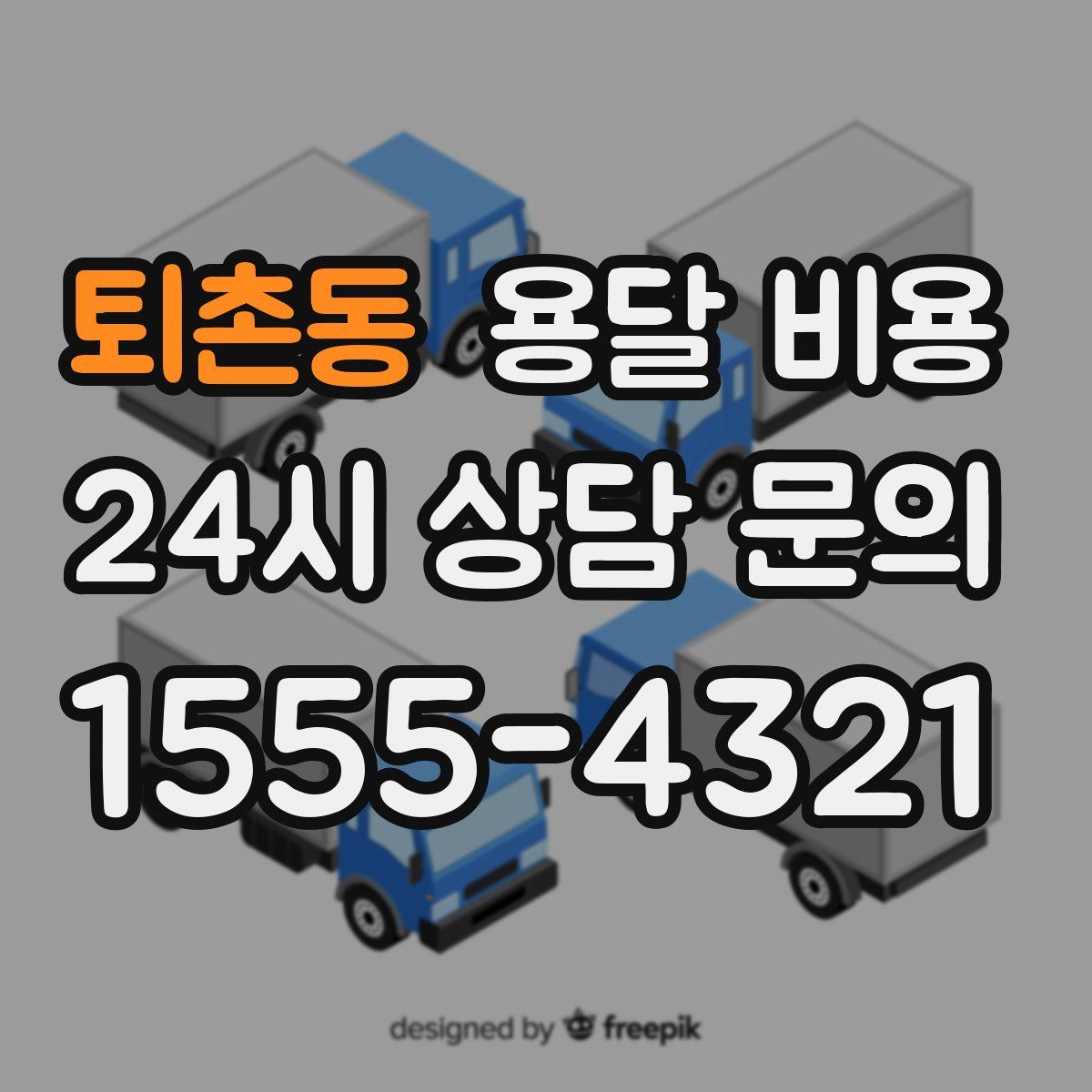 퇴촌동 용달 비용