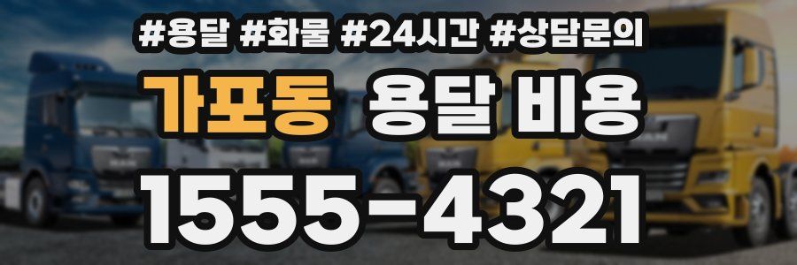 가포동 용달 비용