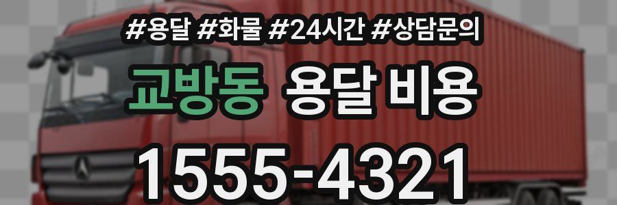 교방동 용달 비용