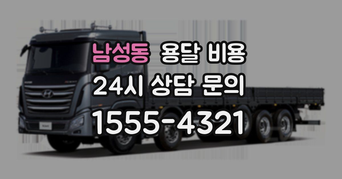 남성동 용달 비용