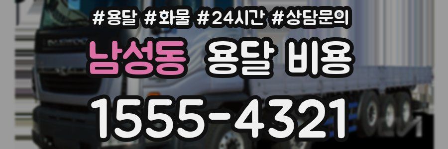 남성동 용달 비용