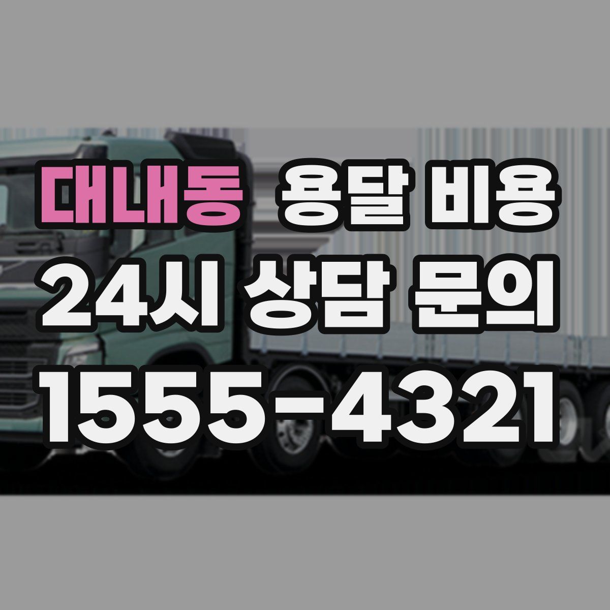 대내동 용달 비용