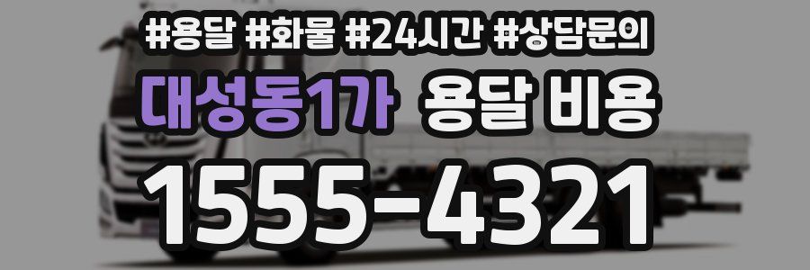 대성동1가 용달 비용