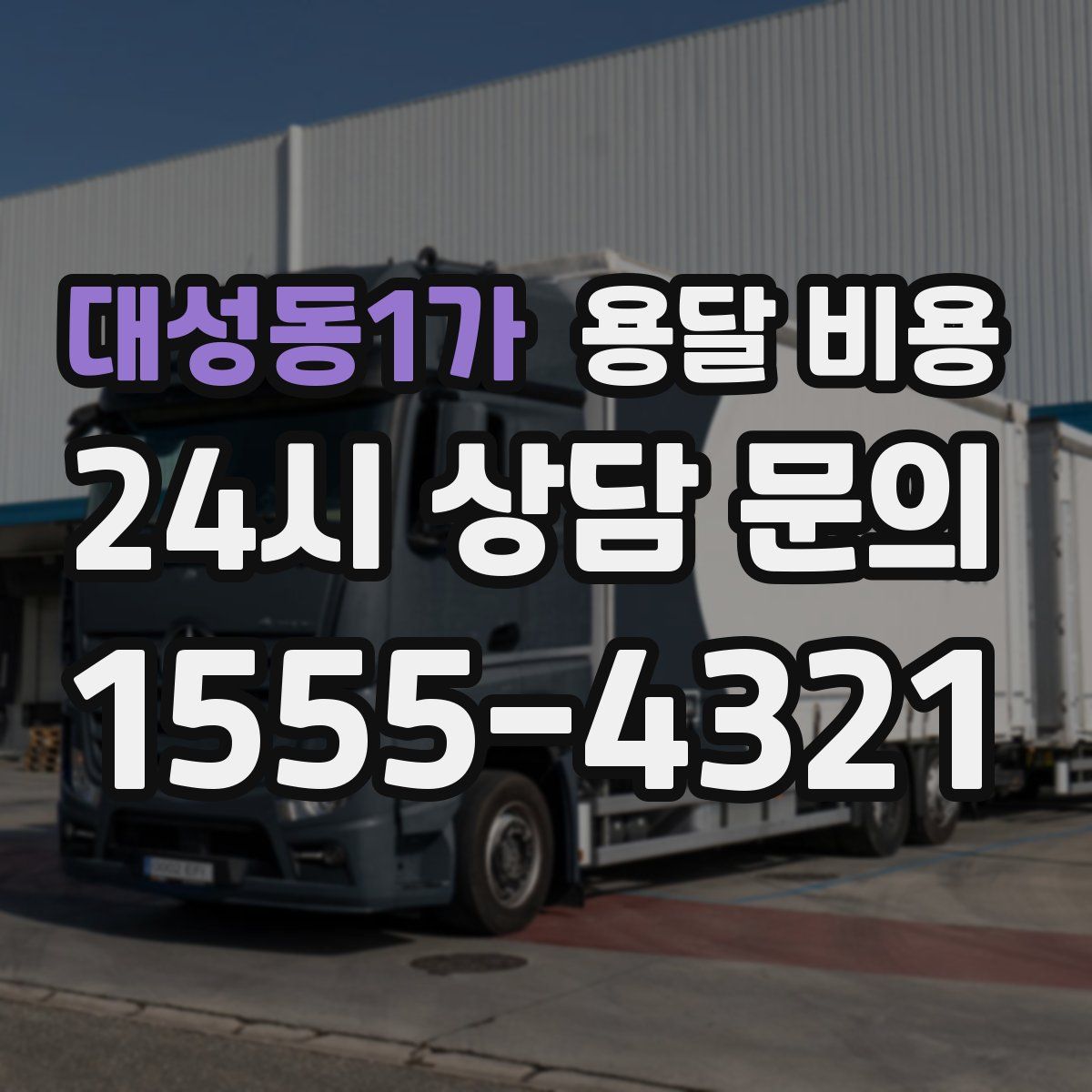 대성동1가 용달 비용