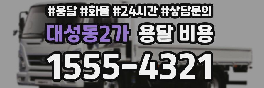 대성동2가 용달 비용