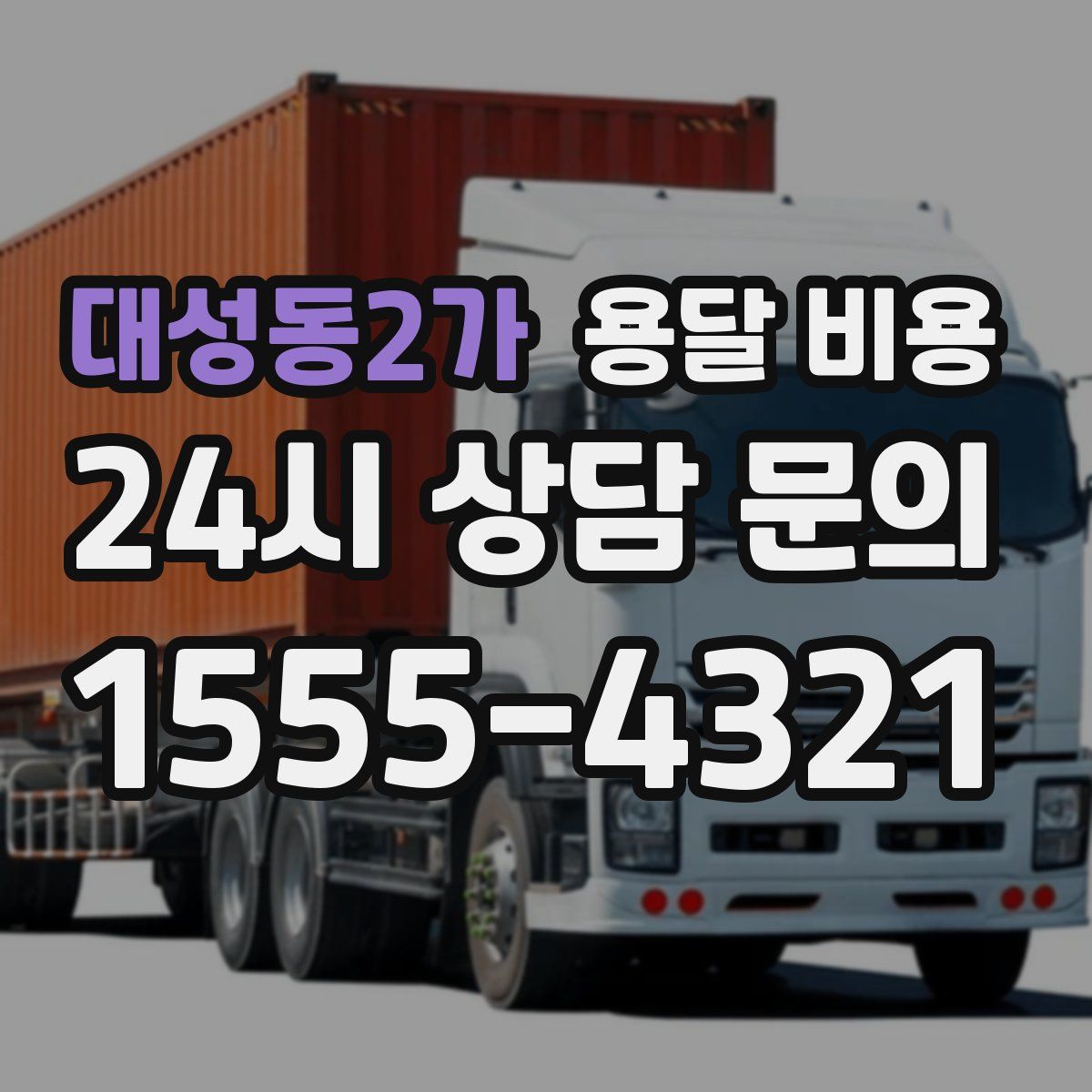 대성동2가 용달 비용