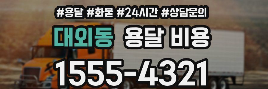 대외동 용달 비용