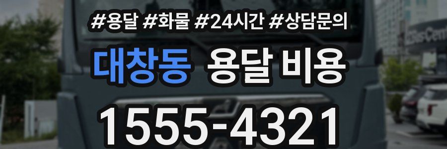 대창동 용달 비용