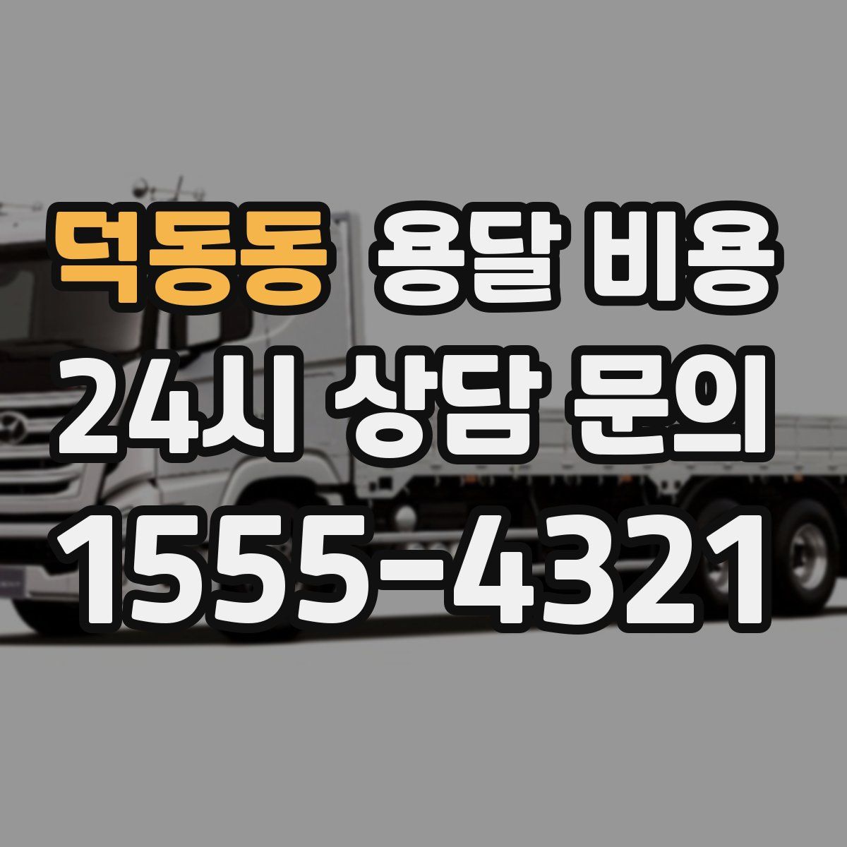 덕동동 용달 비용