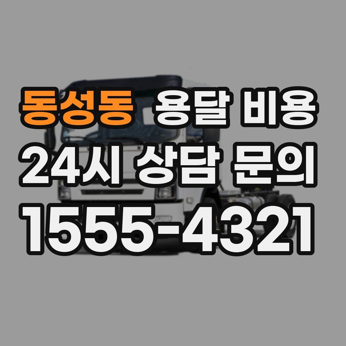 동성동 용달 비용 시간과 조건에 따라 달라지는 구조