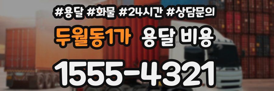 두월동1가 용달 비용