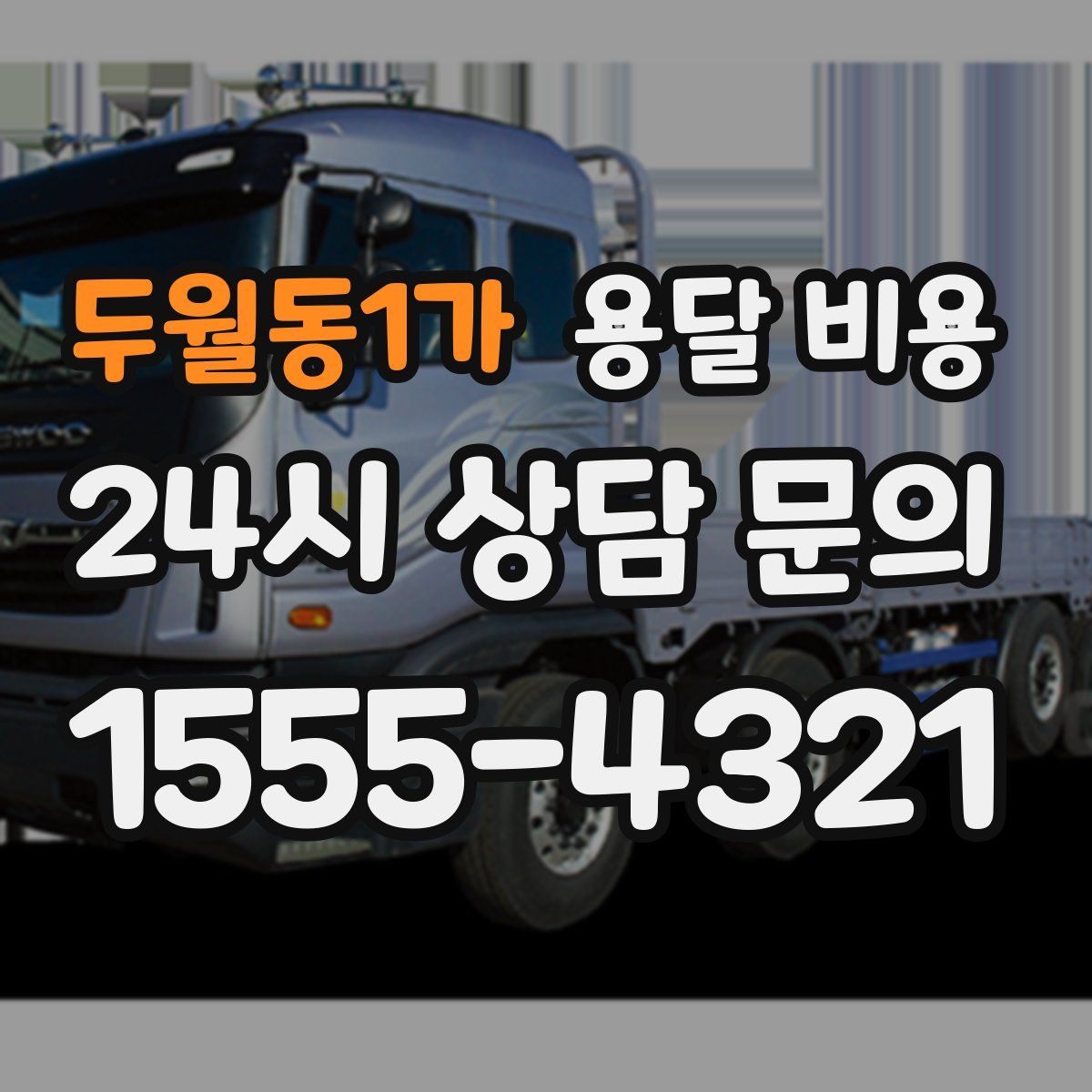 두월동1가 용달 비용