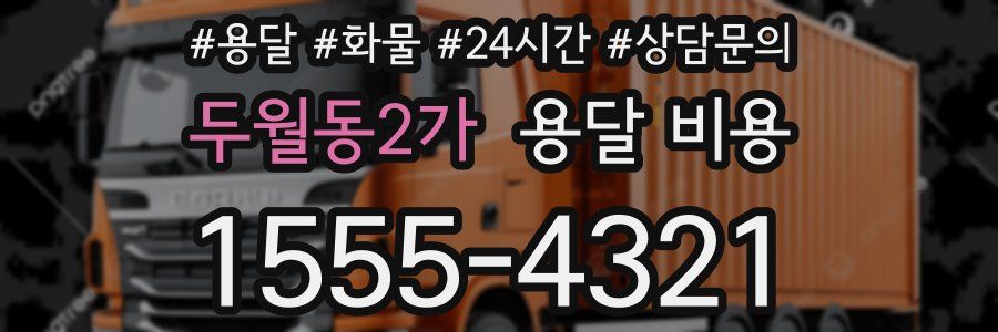 두월동2가 용달 비용