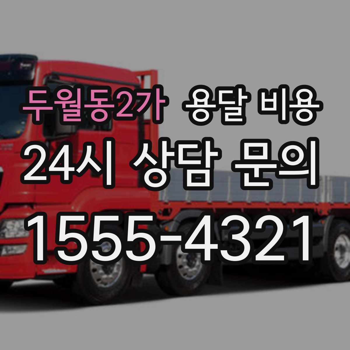 두월동2가 용달 비용