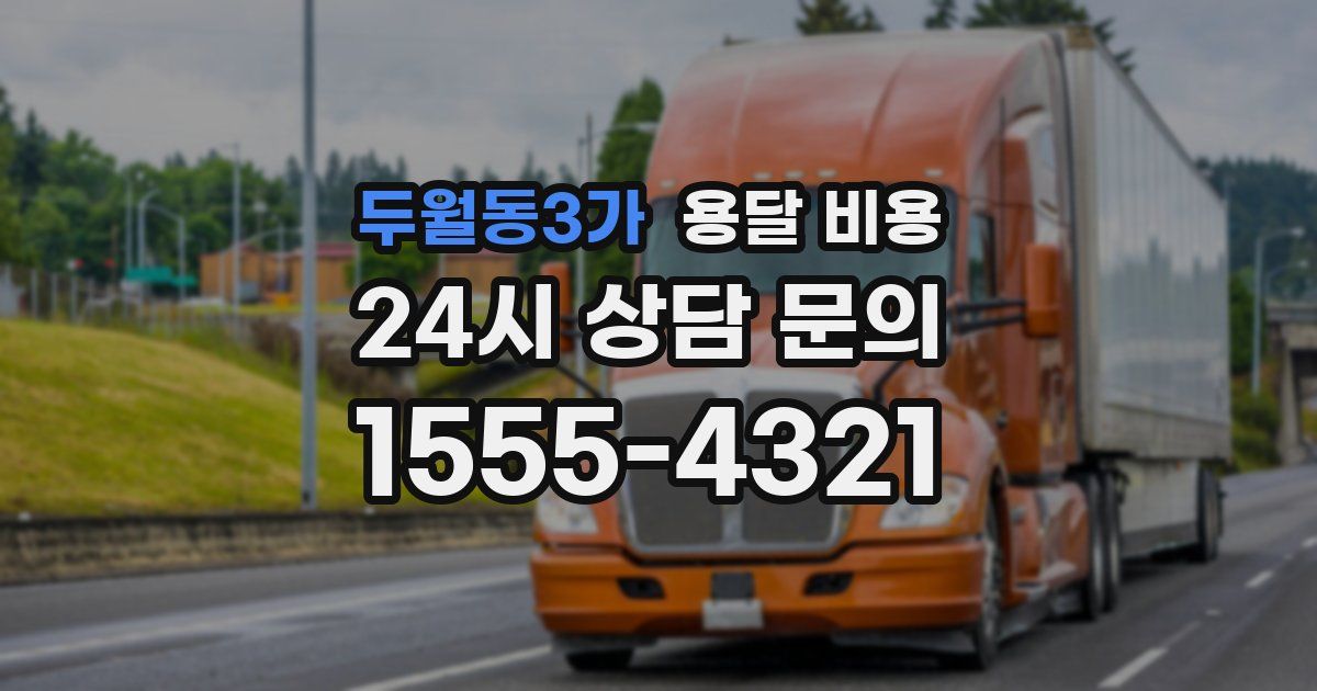 두월동3가 용달 비용