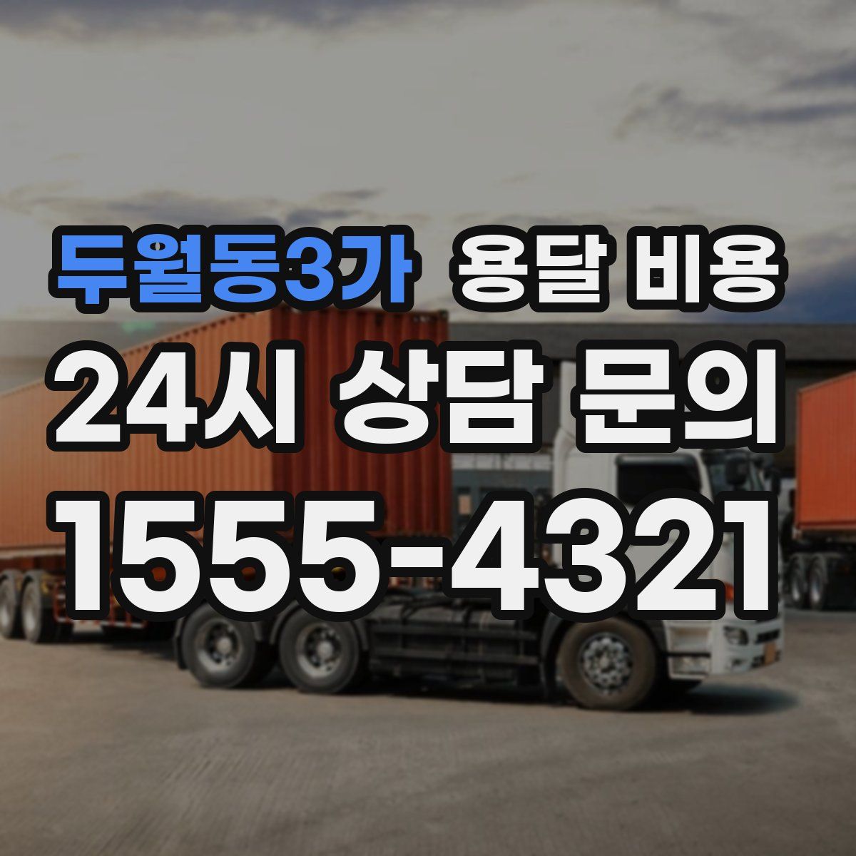 두월동3가 용달 비용