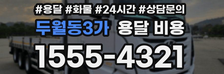 두월동3가 용달 비용