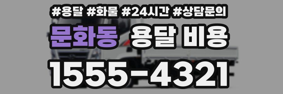 문화동 용달 비용