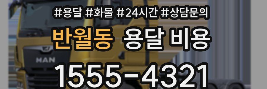 반월동 용달 비용