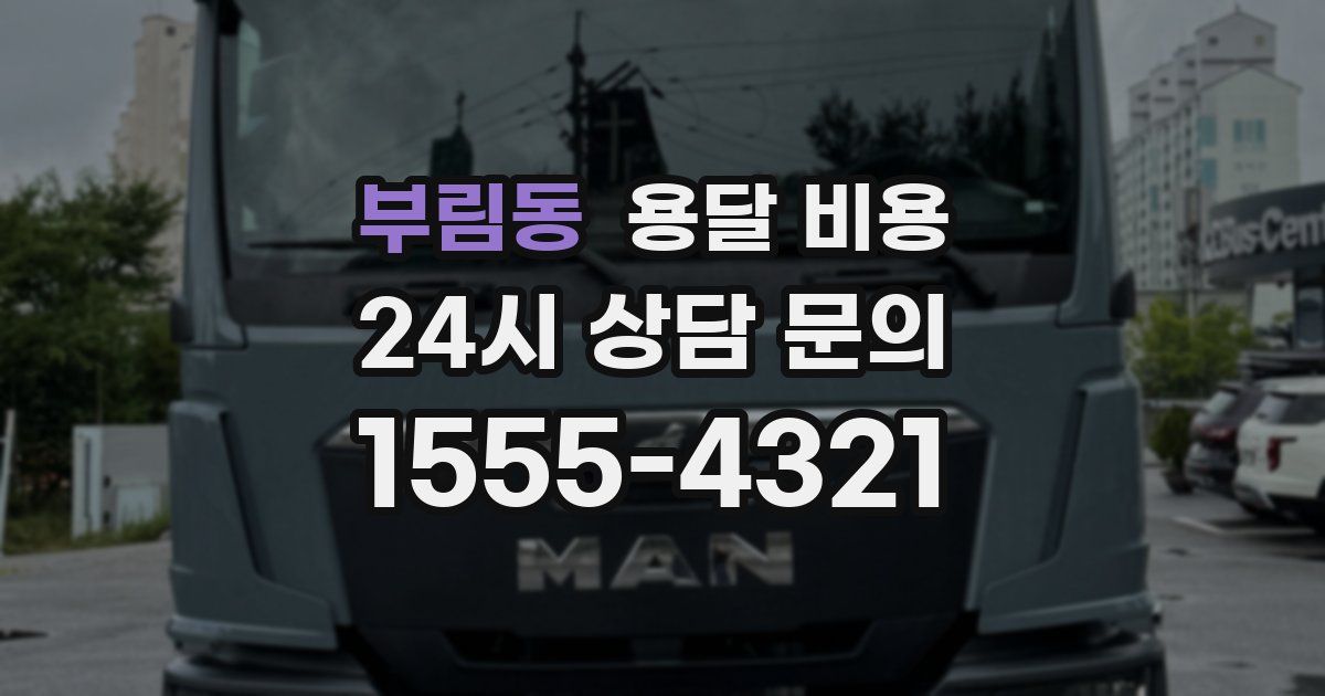 부림동 용달 비용