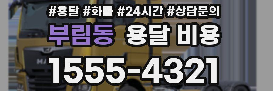 부림동 용달 비용