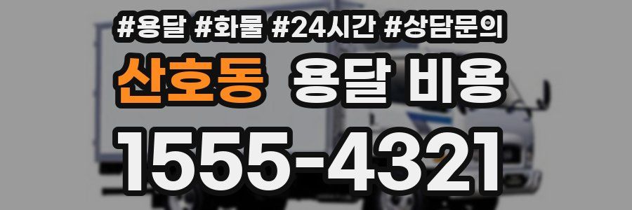 산호동 용달 비용