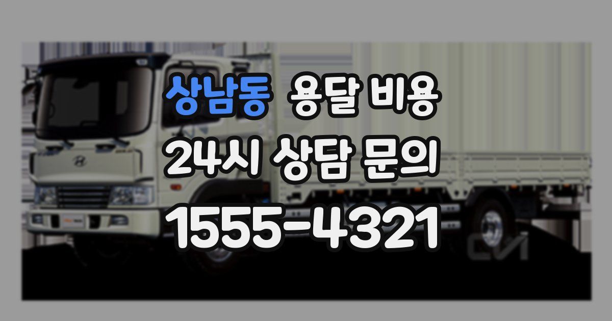 상남동 용달 비용