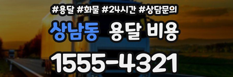 상남동 용달 비용