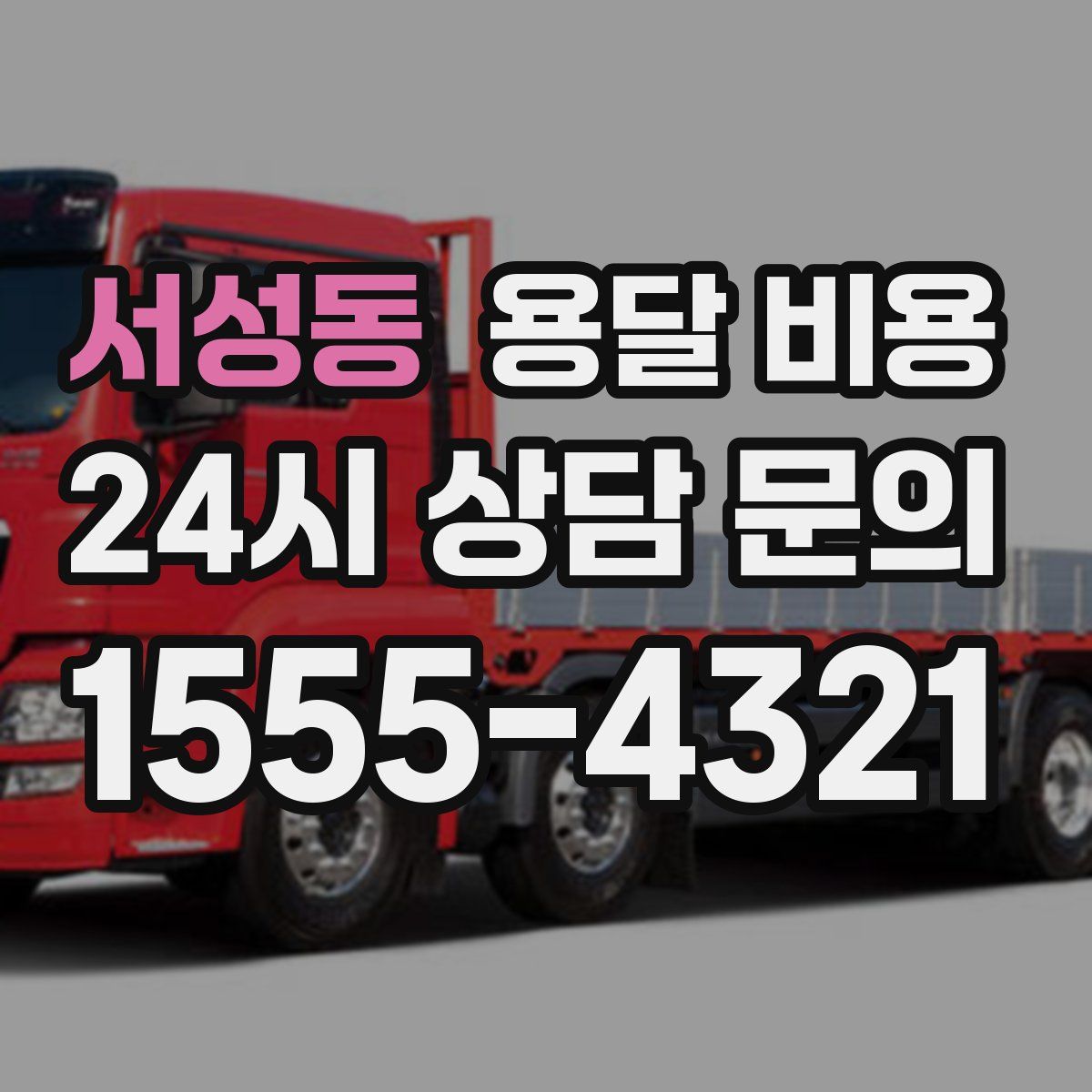 서성동 용달 비용