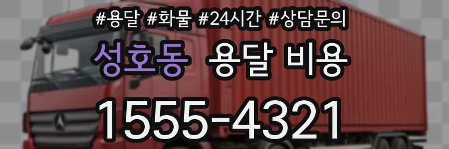 성호동 용달 비용