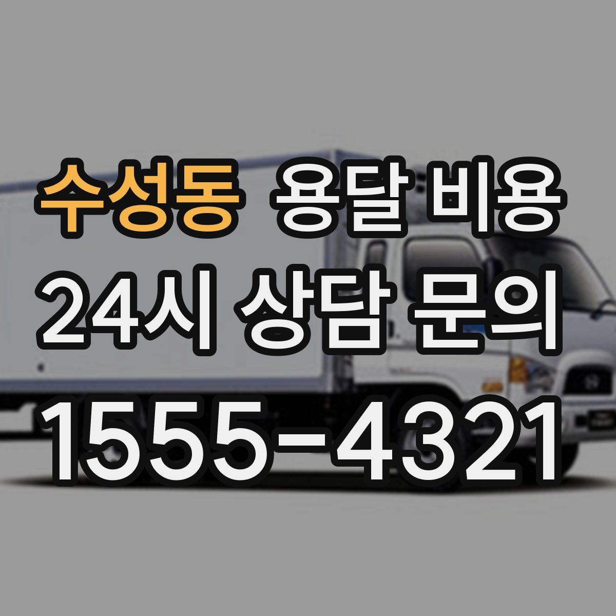 수성동 용달 비용