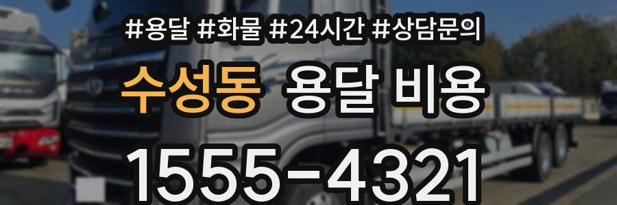 수성동 용달 비용