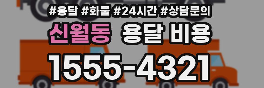 신월동 용달 비용