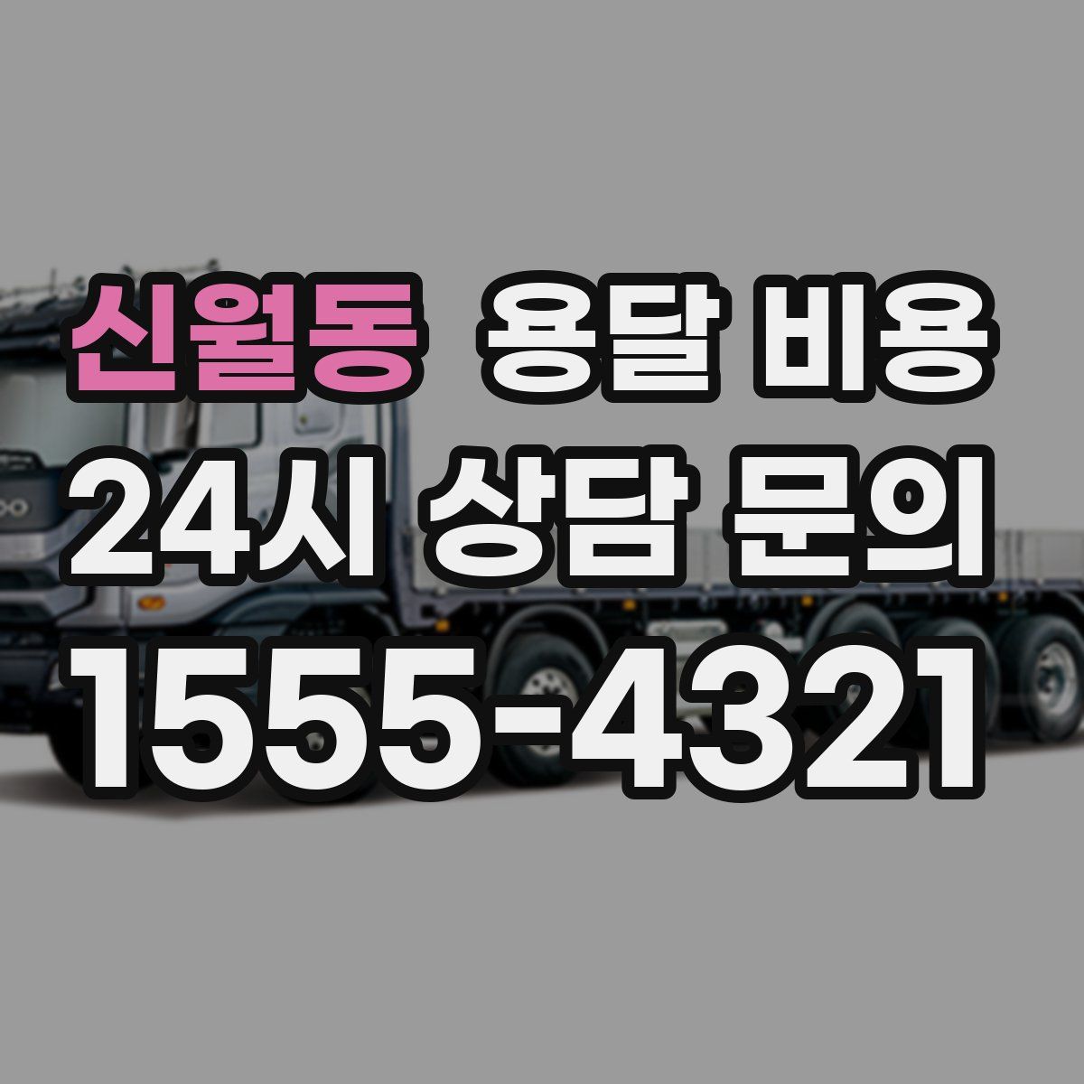 신월동 용달 비용