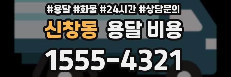 신창동 용달 비용