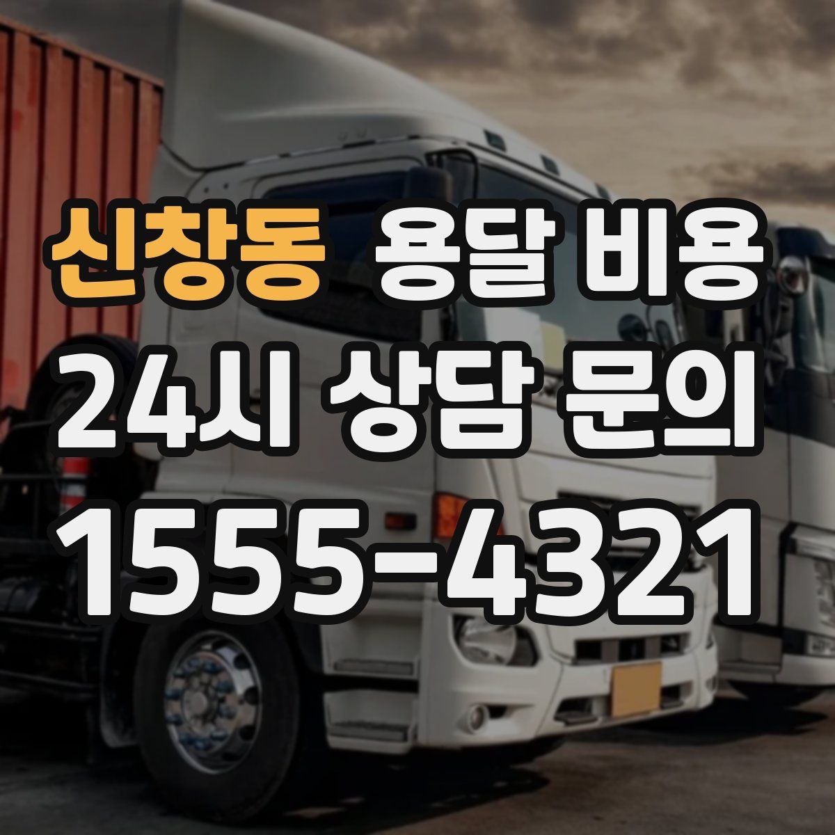 신창동 용달 비용