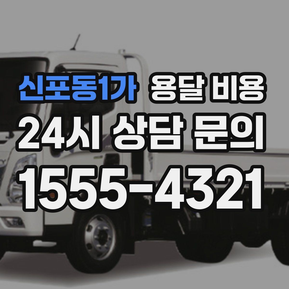 신포동1가 용달 비용 이동 경로에 따라 달라지는 이유