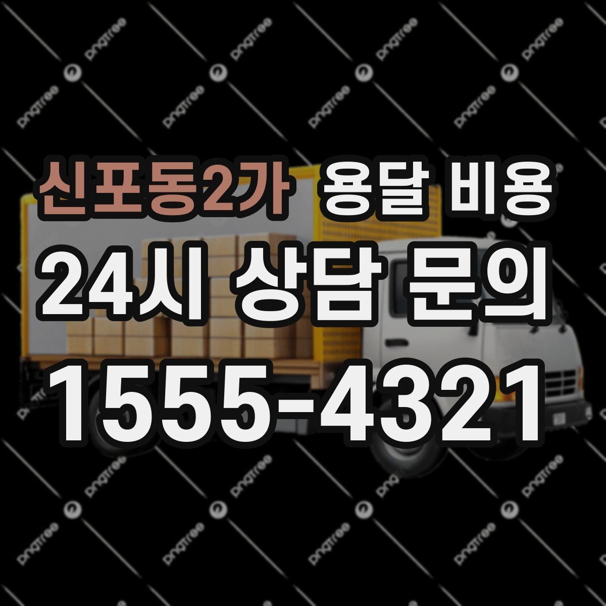 신포동2가 용달 비용 사다리차 사용 시 비용 변화