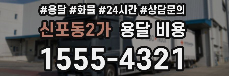 신포동2가 용달 비용