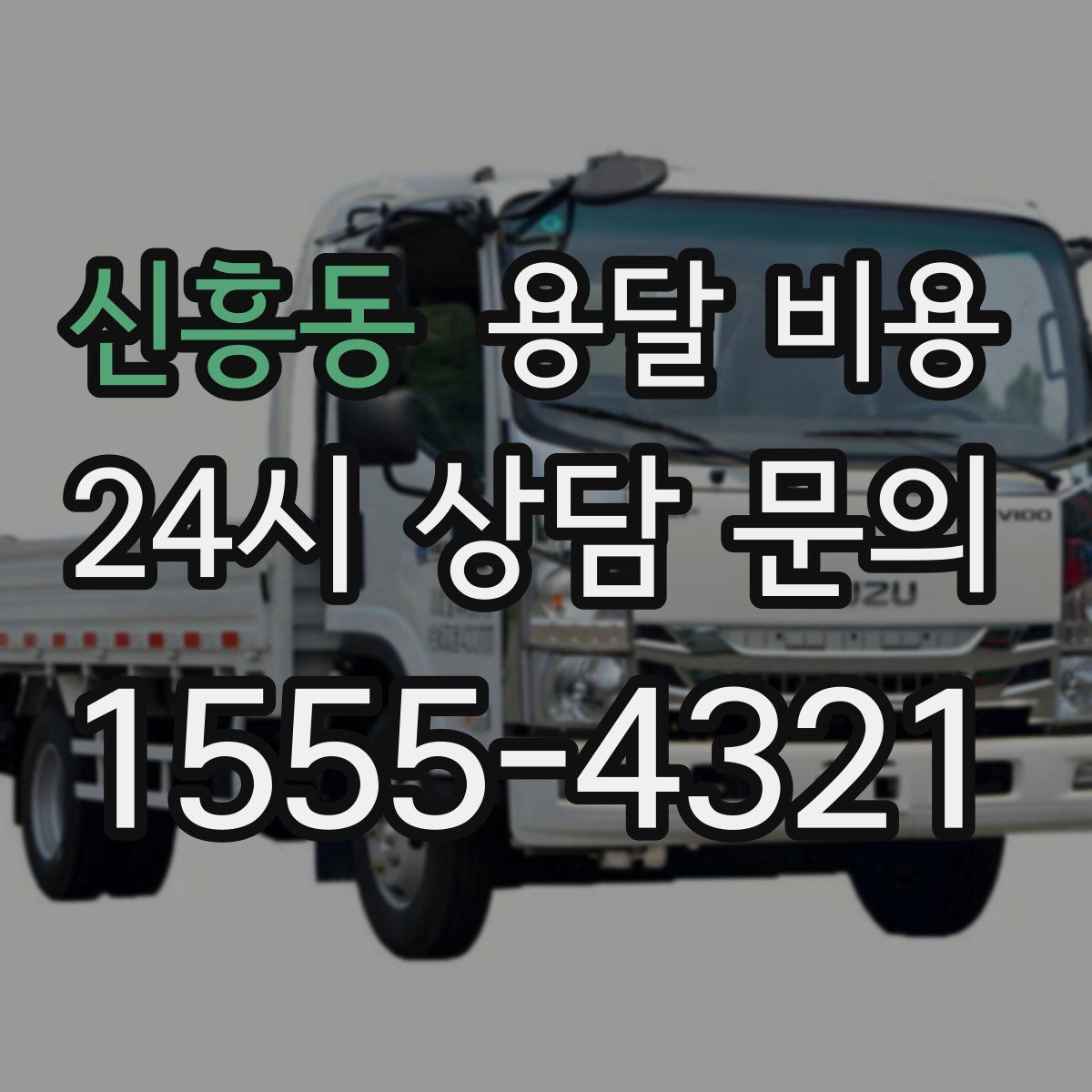 신흥동 용달 비용