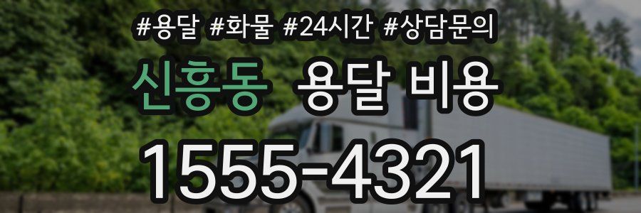 신흥동 용달 비용