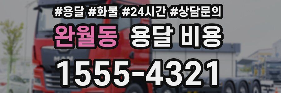 완월동 용달 비용