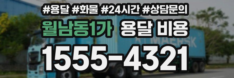 월남동1가 용달 비용