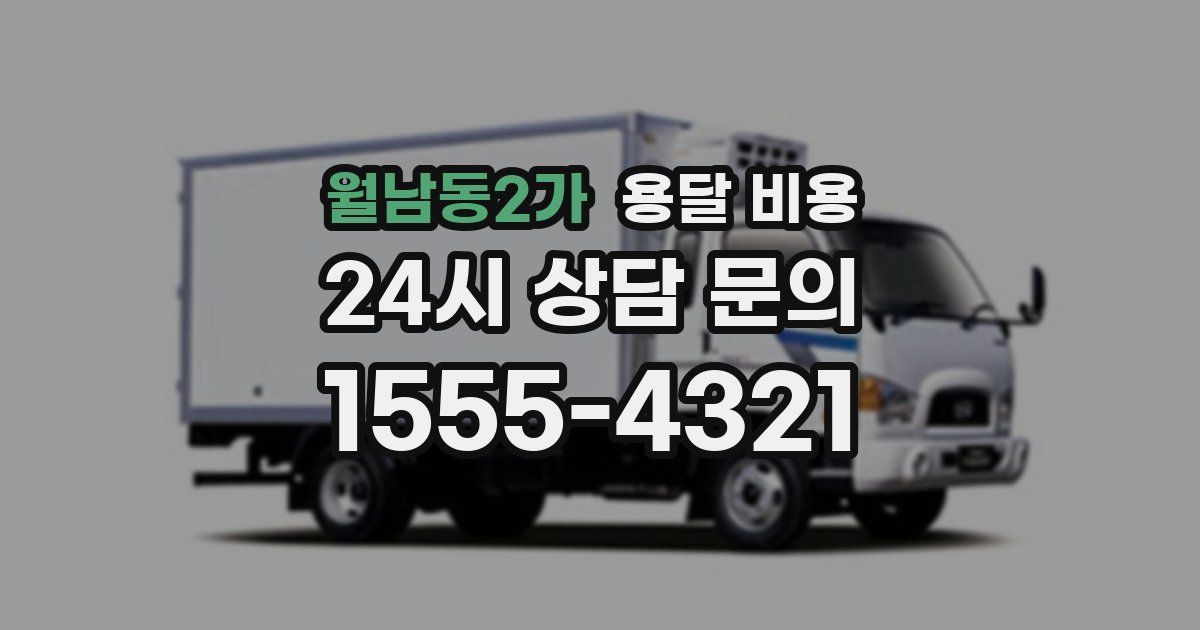 월남동2가 용달 비용