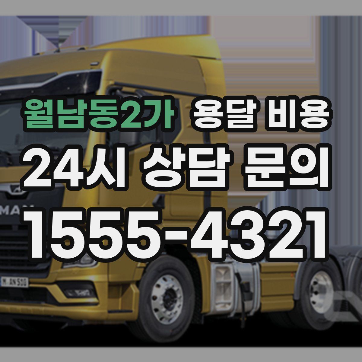 월남동2가 용달 비용